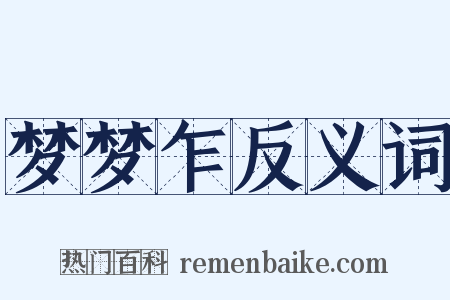 梦梦乍反义词是什么意思的图片